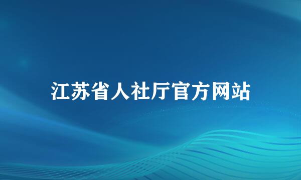 江苏省人社厅官方网站