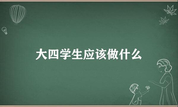 大四学生应该做什么