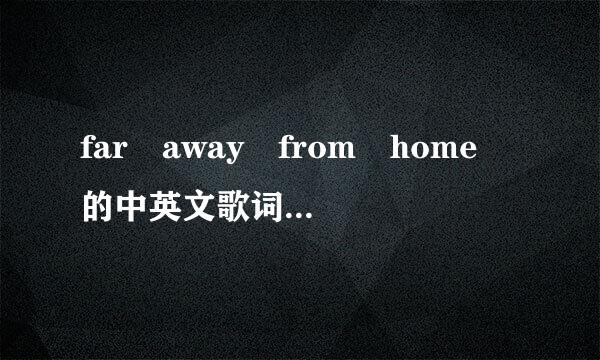 far away from home 的中英文歌词对染照。