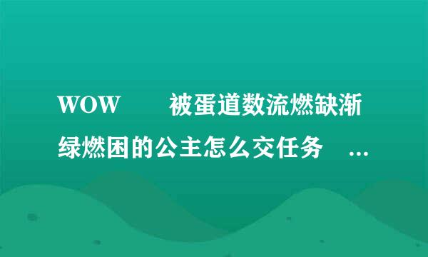 WOW  被蛋道数流燃缺渐绿燃困的公主怎么交任务  山来自洞怎么进去