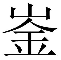 山金这字是什么