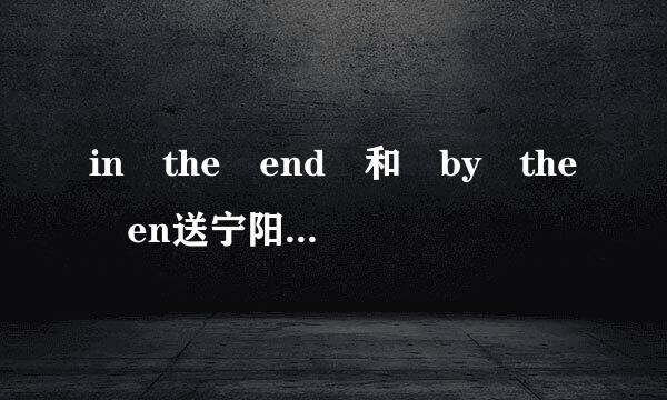 in the end 和 by the en送宁阳父双d 有什么区别