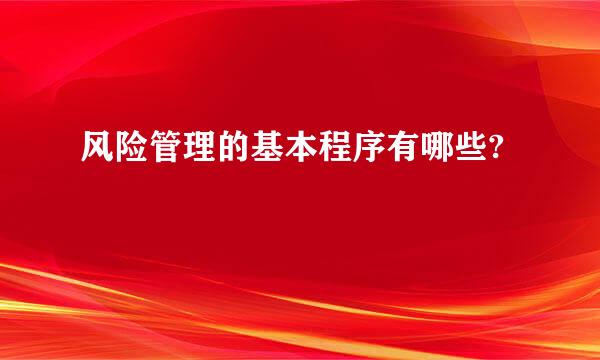 风险管理的基本程序有哪些?