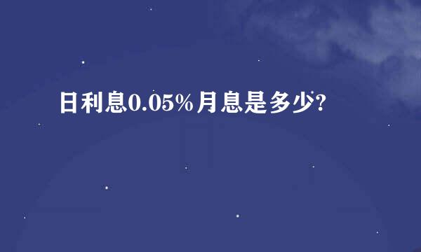 日利息0.05%月息是多少?