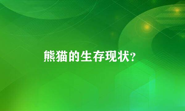 熊猫的生存现状？