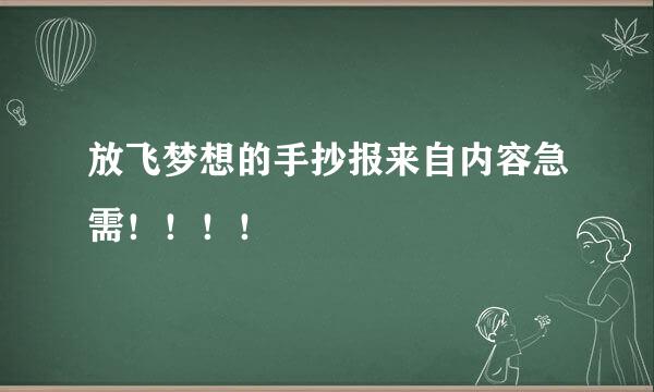 放飞梦想的手抄报来自内容急需！！！！