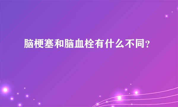 脑梗塞和脑血栓有什么不同？