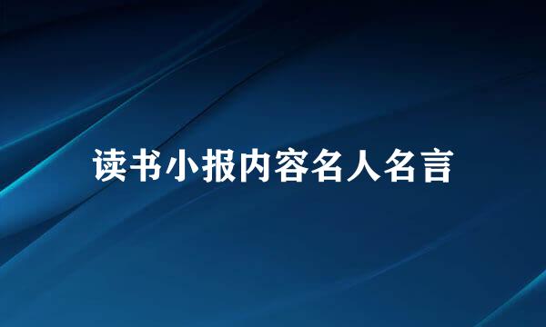 读书小报内容名人名言