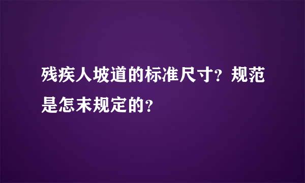 残疾人坡道的标准尺寸？规范是怎末规定的？