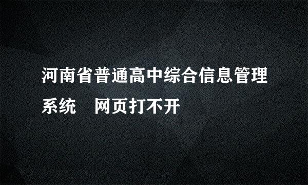 河南省普通高中综合信息管理系统 网页打不开