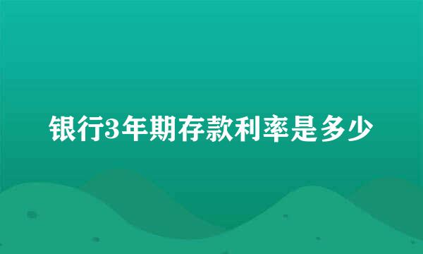 银行3年期存款利率是多少