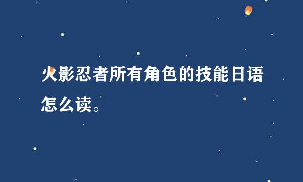 火影忍者所有角色的技能日语怎么读。