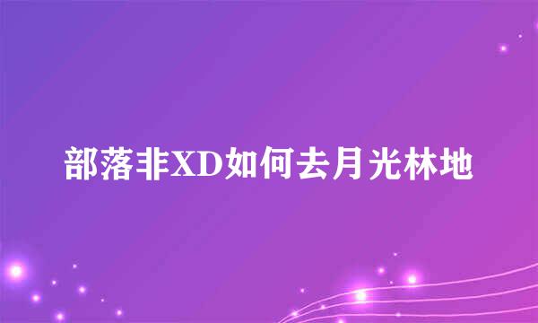 部落非XD如何去月光林地