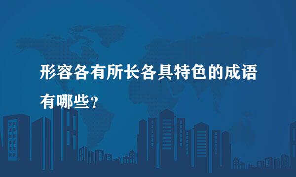 形容各有所长各具特色的成语有哪些？