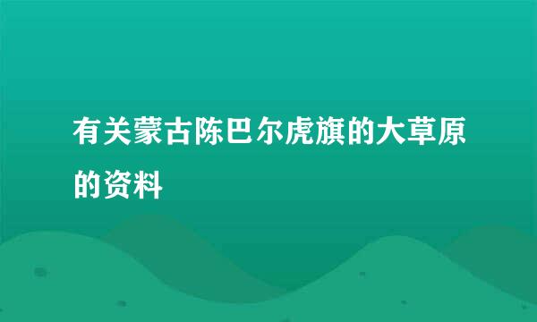 有关蒙古陈巴尔虎旗的大草原的资料