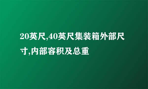 20英尺,40英尺集装箱外部尺寸,内部容积及总重