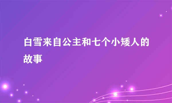 白雪来自公主和七个小矮人的故事