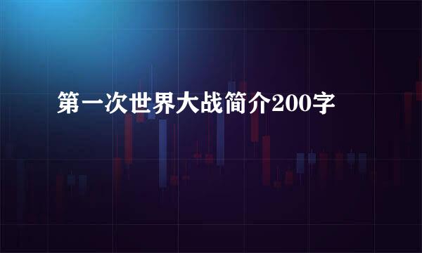 第一次世界大战简介200字