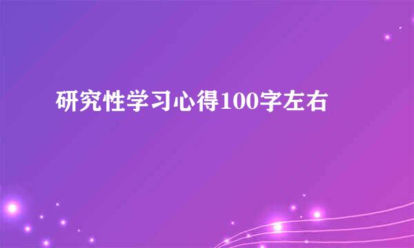 研究性学习心得100字左右