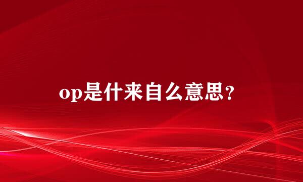 op是什来自么意思？