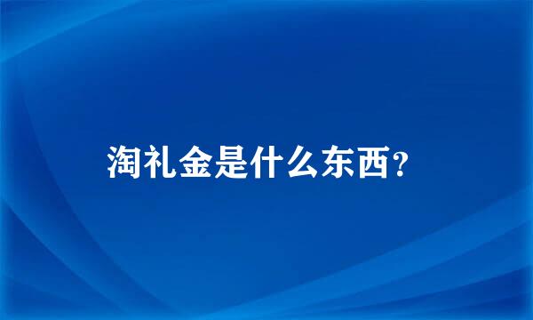 淘礼金是什么东西？