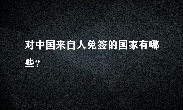 对中国来自人免签的国家有哪些？