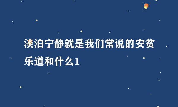 淡泊宁静就是我们常说的安贫乐道和什么1