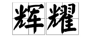 “耀辉”这两个字是什么意思？