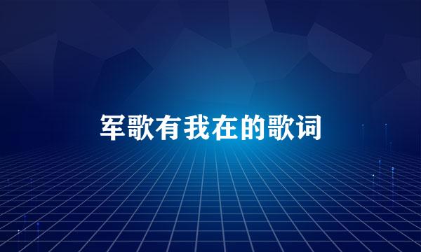 军歌有我在的歌词