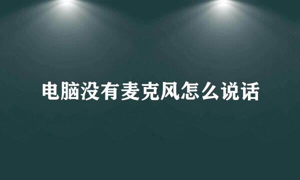 电脑没有麦克风怎么说话