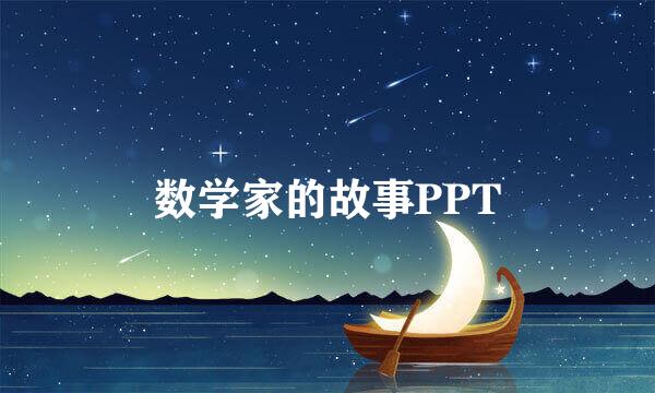 数学家的故事PPT