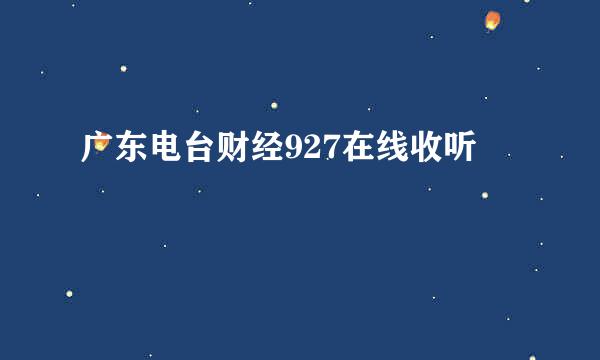 广东电台财经927在线收听