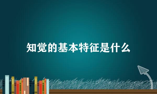 知觉的基本特征是什么