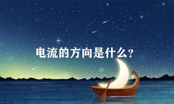 电流的方向是什么？