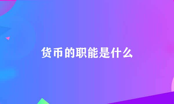 货币的职能是什么