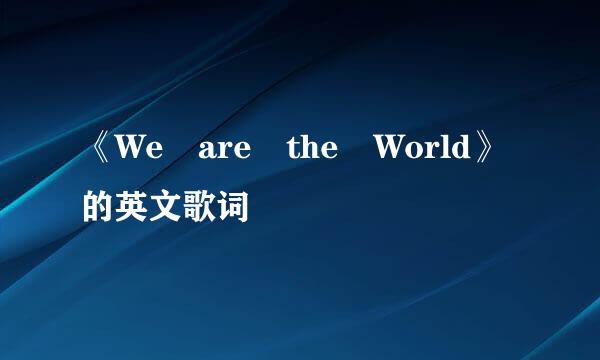 《We are the World》的英文歌词