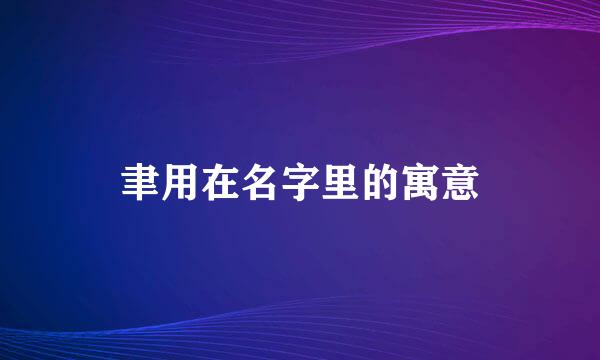 聿用在名字里的寓意