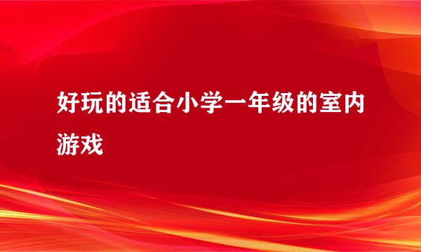 好玩的适合小学一年级的室内游戏