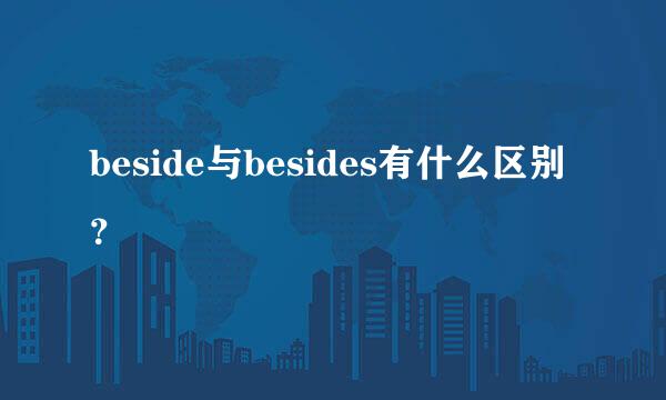 beside与besides有什么区别？