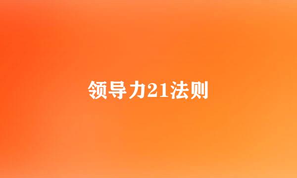 领导力21法则