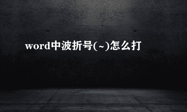 word中波折号(~)怎么打