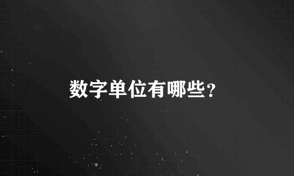 数字单位有哪些？