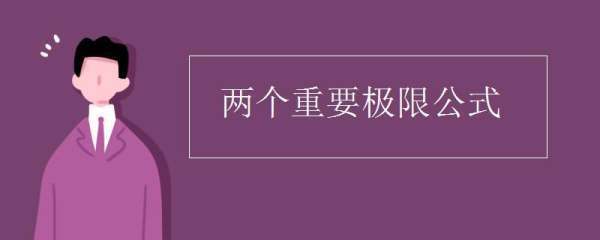 第一个重要极限和第二个重要极限公式是什么？