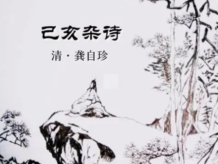 《己亥杂诗》忽有故人心上过,回首山河已是秋，全诗是什么？