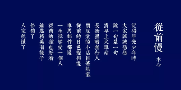 从前车马很慢书信很远一生只够爱一个人出自哪里