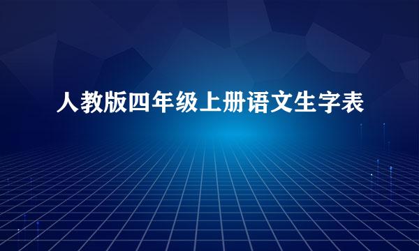 人教版四年级上册语文生字表