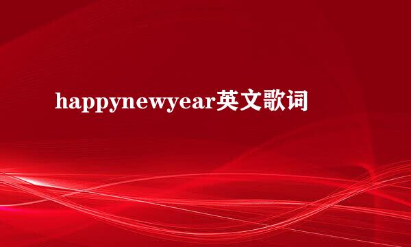 happynewyear英文歌词