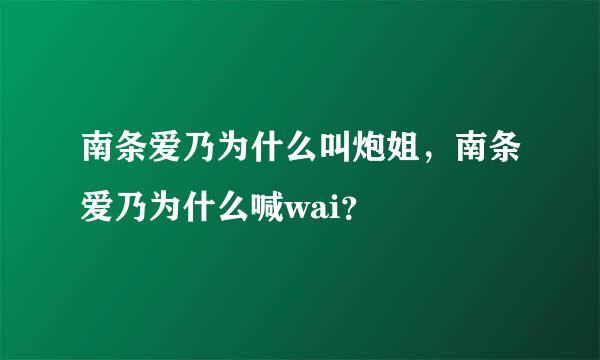 南条爱乃为什么叫炮姐，南条爱乃为什么喊wai？