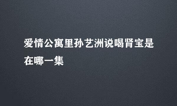 爱情公寓里孙艺洲说喝肾宝是在哪一集