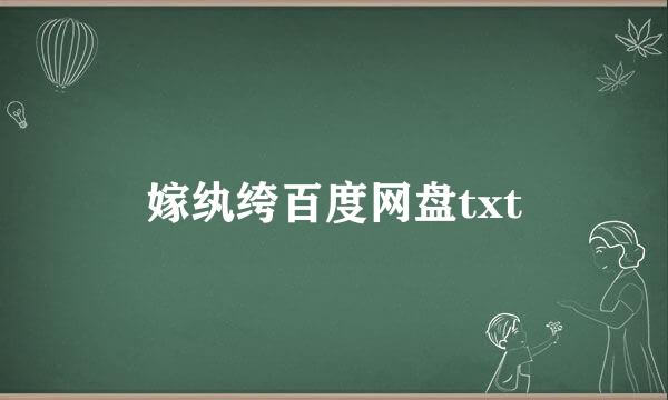 嫁纨绔百度网盘txt